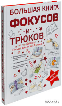 Большая книга фокусов и трюков
