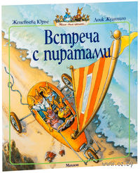 Встреча с пиратами (м)