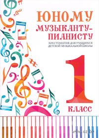 Юному музыканту-пианисту. 1 класс. Хрестоматия для учащихся детской музыкальной школы