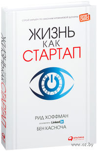Жизнь как стартап. Строй карьеру по законам Кремниевой долины