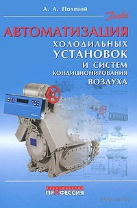 Автоматизация холодильных установок и систем кондиционирования воздуха