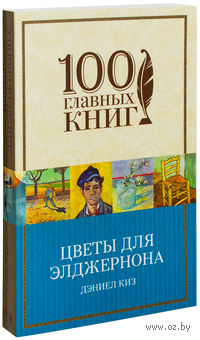 Цветы для Элджернона (м)