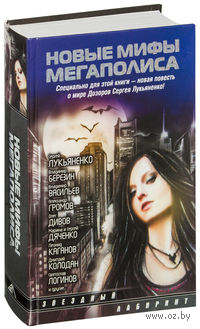 Новые мифы мегаполиса