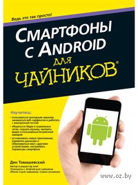 Смартфоны с Android для чайников