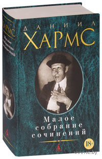 Даниил Хармс. Малое собрание сочинений