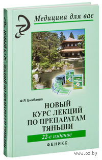 Новый курс лекций по препаратам Тяньши