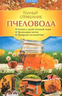 Полный справочник пчеловода