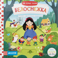 Белоснежка
