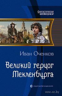 Великий герцог Мекленбурга