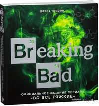 Во все тяжкие