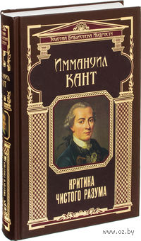 Работа канта критика чистого разума посвящена. Книжка Иммануил кант. Иммануил кант критика. Критика чистого разума Иммануил кант философия. Этика Канта книга.