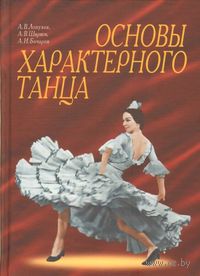 Основы характерного танца