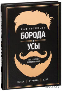 Борода и усы. Инструкция по применению
