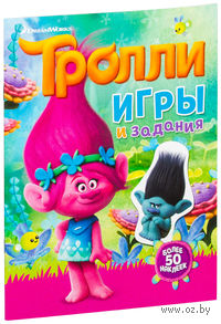 Тролли. Игры и задания (с наклейками)