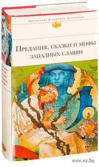 Предания, сказки и мифы западных славян