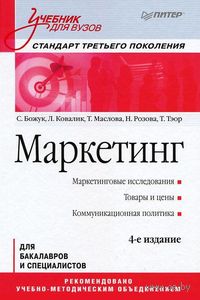 Маркетинг. Стандарт третьего поколения