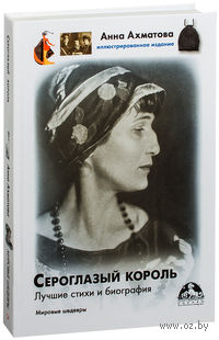 Сероглазый король