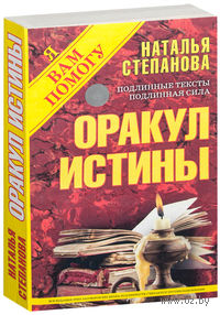 Оракул истины. Я вам помогу