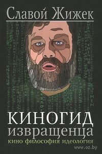 Киногид извращенца. Кино, философия, идеология