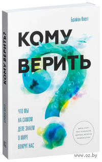 Кому верить? Что мы на самом деле знаем о мире вокруг нас