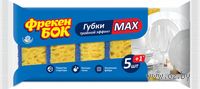 Губка для мытья посуды "MAX. Двойной эффект" (5 шт.; 100х70х35 мм)