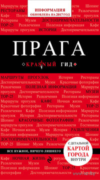 Прага. Путеводитель