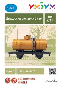 Сборная модель из картона "Двухосная цистерна" (бензин; масштаб: 1/87)