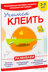 Учимся клеить