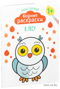 В лесу. Водная раскраска