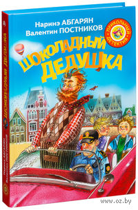 Шоколадный дедушка