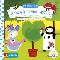Алиса в стране чудес