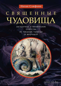 Священные чудовища. Загадочные и мифические существа из Писания, Талмуда и мидрашей