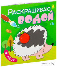В лесу. Раскрашиваю водой