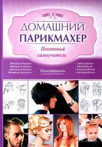 Домашний парикмахер. Понятный самоучитель