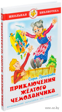 Приключения желтого чемоданчика