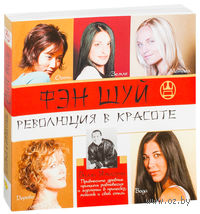 Фэн Шуй. Революция в красоте