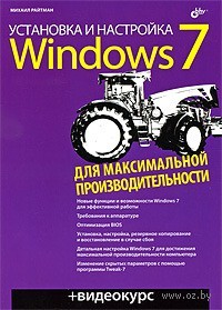 Установка и настройка Windows 7 для максимальной производительности (+ CD)