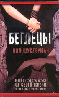 Беглецы