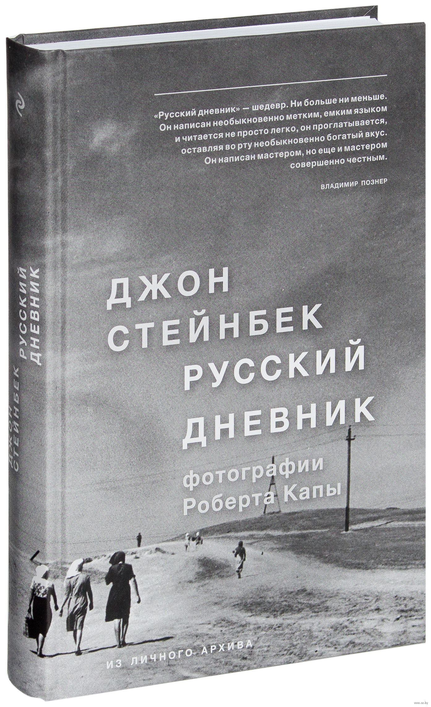 Русский дневник джон стейнбек. В поисках Роберта капы.