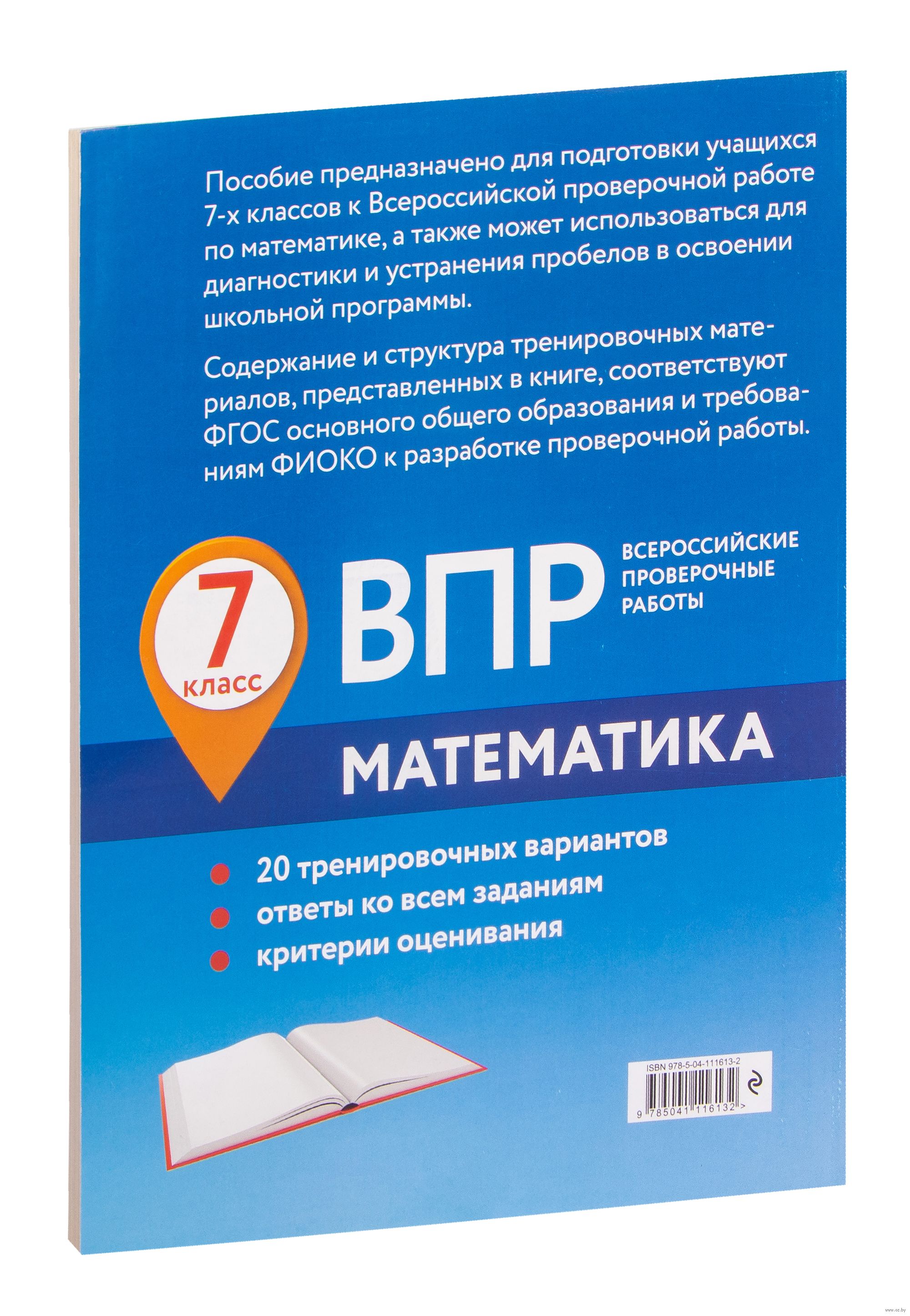 ВПР. Математика. 7 класс. 20 тренировочных вариантов Н. Васюк, М.  Мартиросян, А. Шаповал : купить в Минске в интернет-магазине — OZ.by