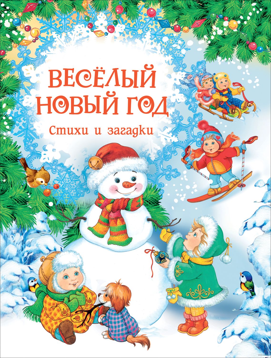 Веселые новогодние стихи. Новогодняя книжка. Детская книга про новый год. Книги про новый год для детей. Новогодние книги.