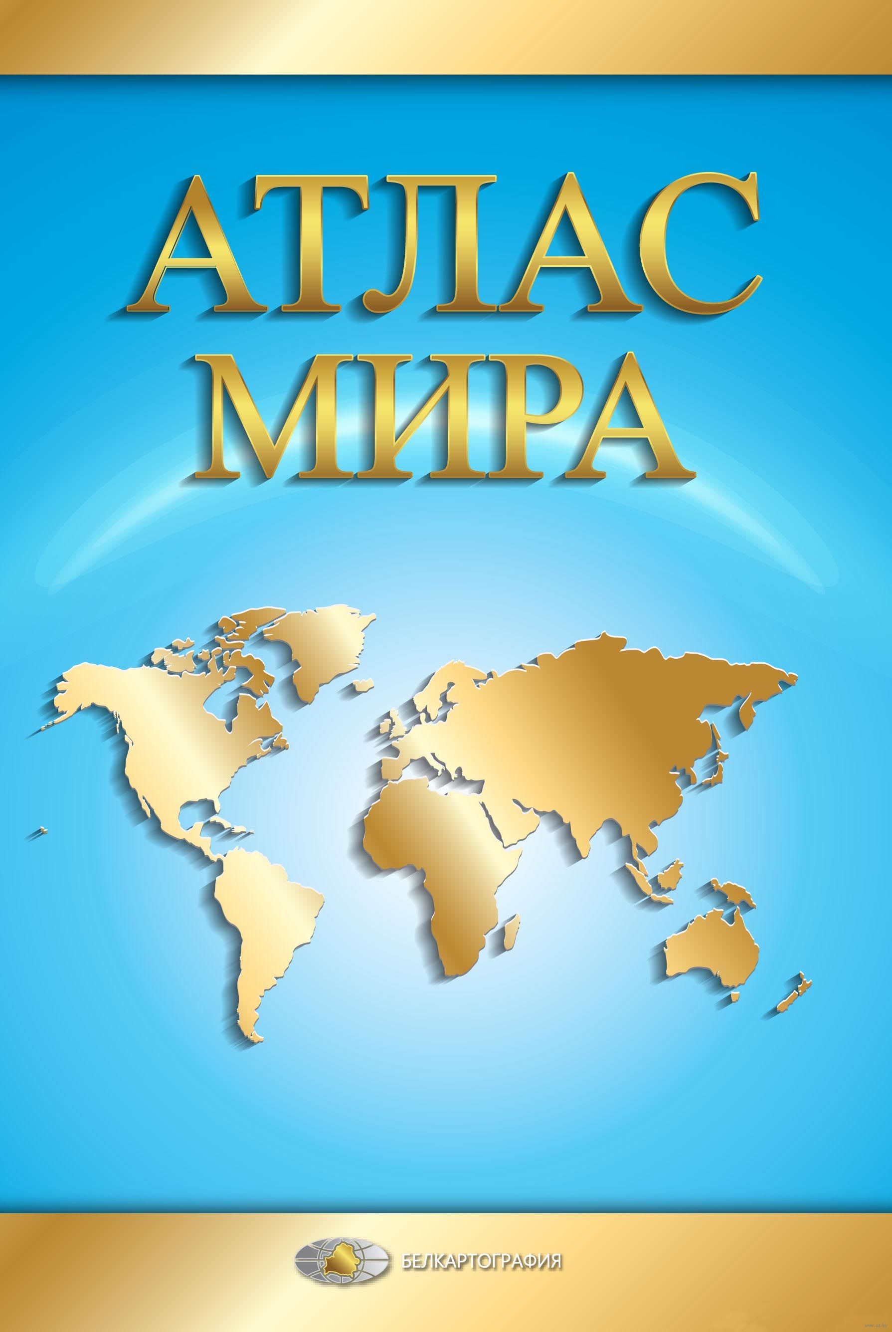 Atlas. Атлас мира. Атлас картинка. Атлас мира в хорошем качестве. Атлас мира с картами.