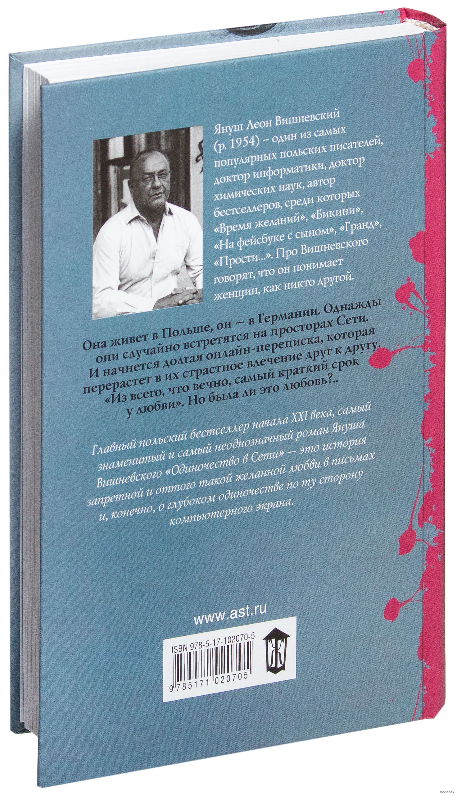 Одиночество в Сети Януш Вишневский - купить книгу Одиночество в Сети в  Минске — Издательство АСТ на OZ.by