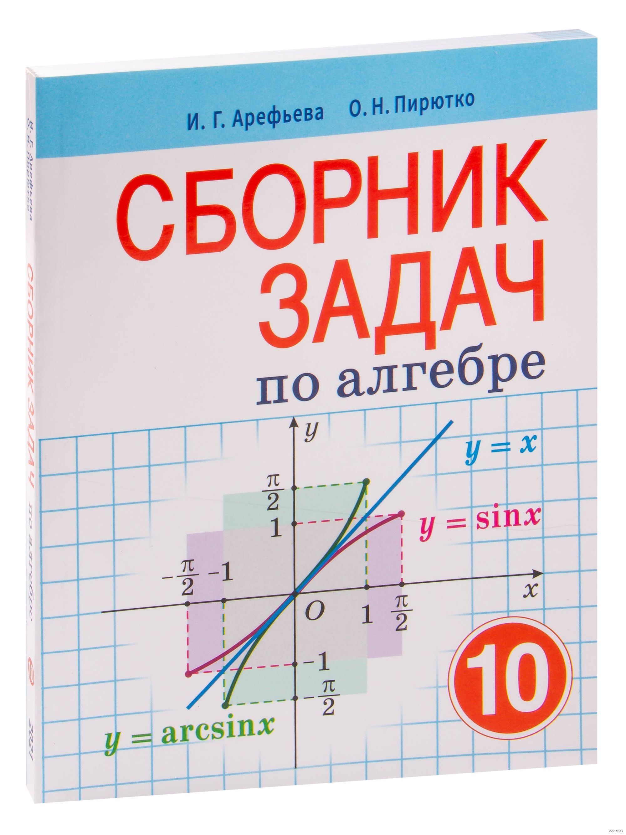 Алгебра pdf. Сборник задач по алгебре 10 класс Арефьева. Сборник задач по алгебре 10 класс. Сборник по алгебре 10 класс. Алгебра сборник заданий 10 класс.