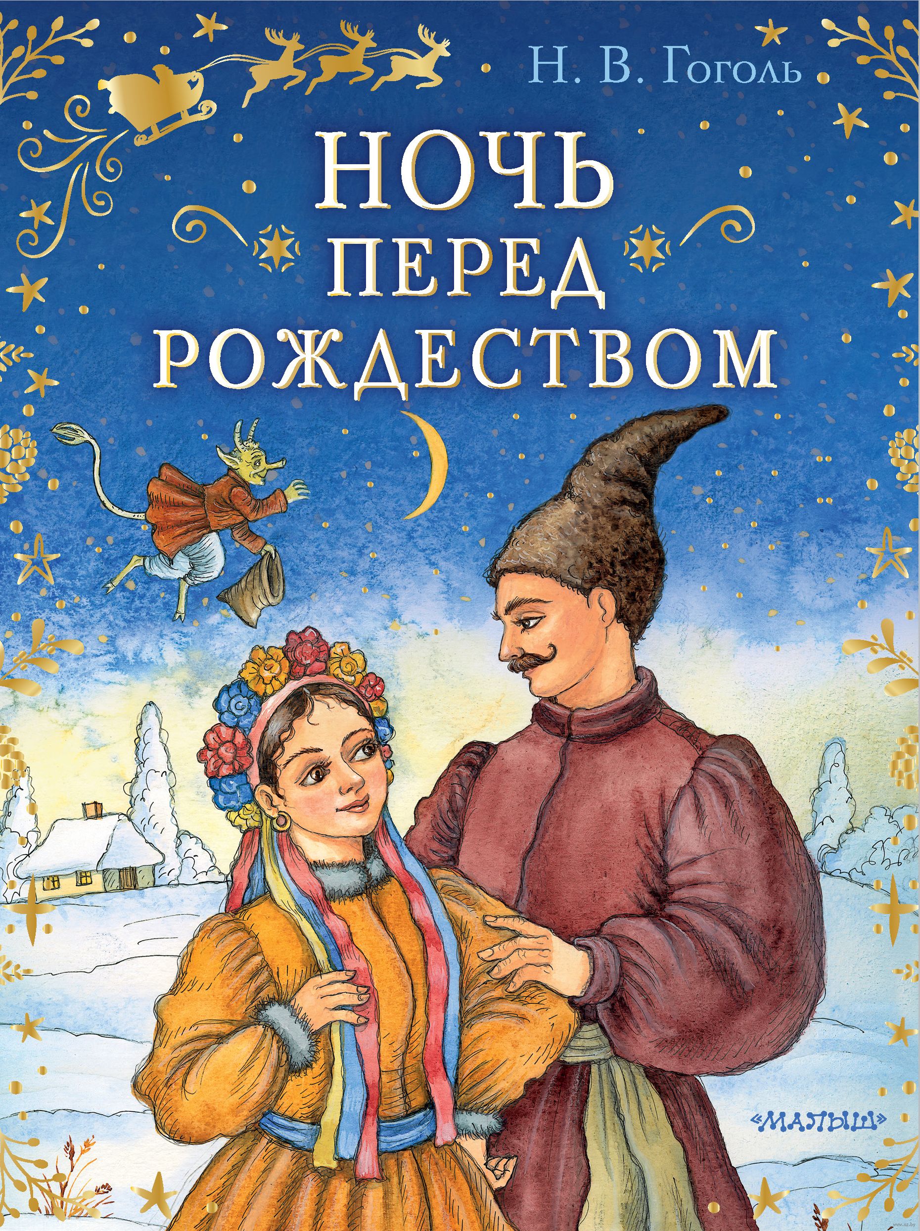 Рождество читать краткое. Н В Гоголь ночь перед Рождеством. Н. Гоголя «ночь перед Рождеством» книга.