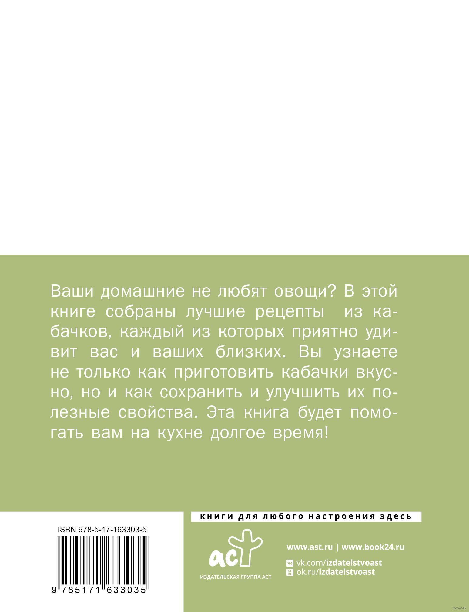 Кабачки. На сковороде, в духовке и на зиму - купить книгу Кабачки. На  сковороде, в духовке и на зиму в Минске — Издательство АСТ на OZ.by