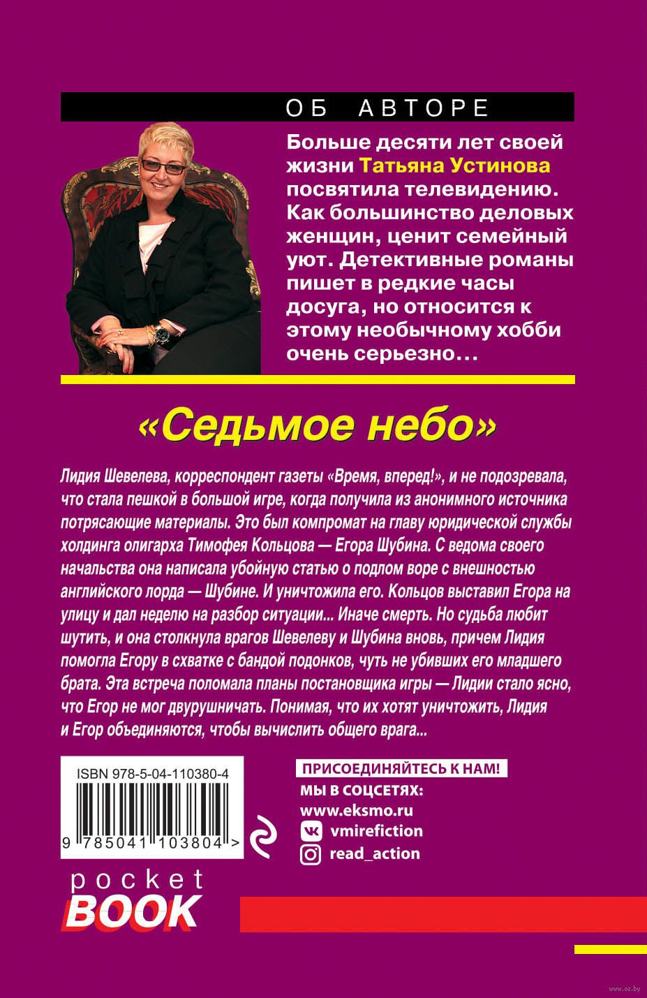 Седьмое небо Татьяна Устинова - купить книгу Седьмое небо в Минске —  Издательство Эксмо на OZ.by