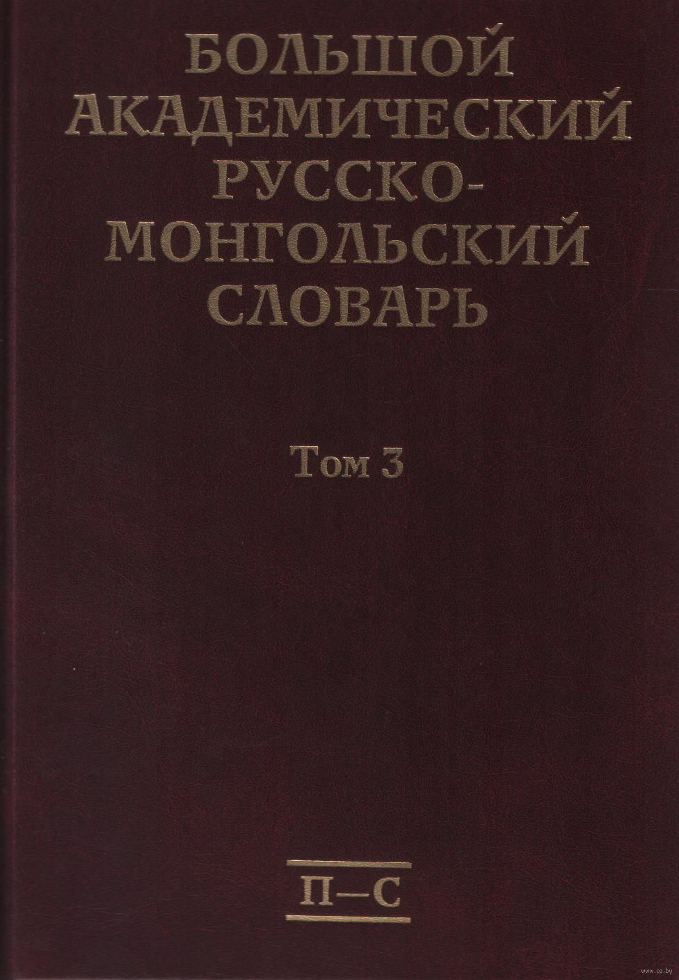 Большой Академический Словарь Русского Языка Купить