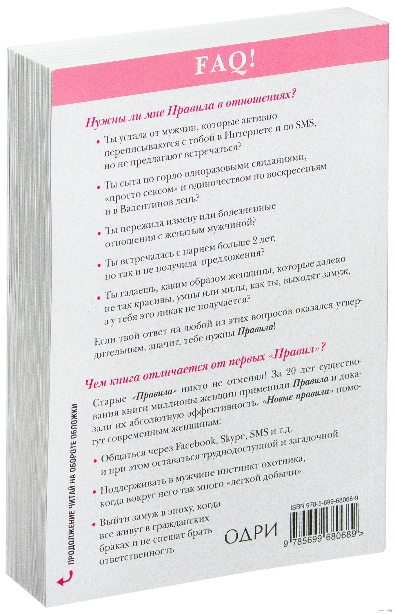 Новые правила. Секреты успешных отношений для современных девушек Эллен  Фейн, Шерри Шнейдер - купить книгу Новые правила. Секреты успешных  отношений для современных девушек в Минске — Издательство Эксмо на OZ.by