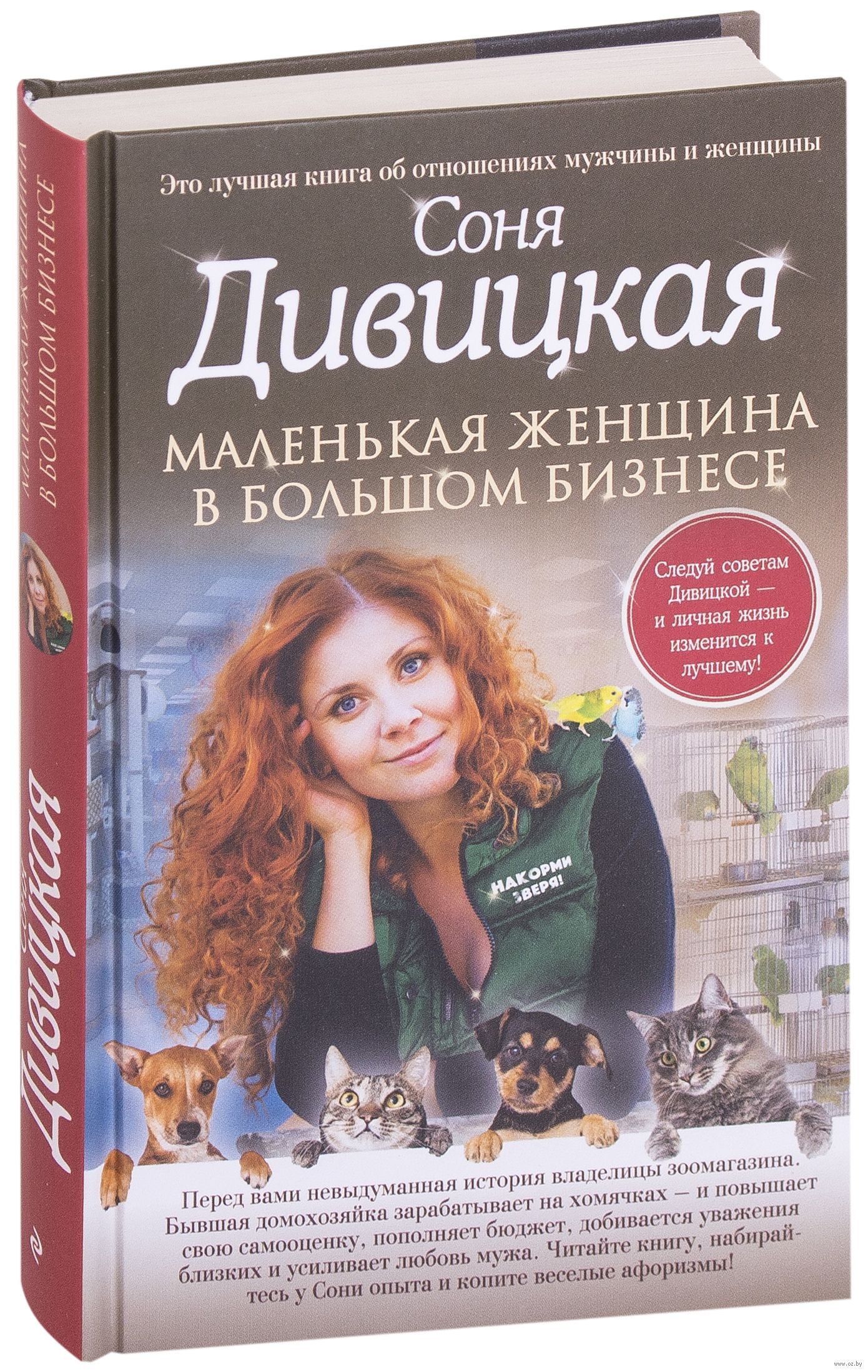 Маленькая женщина в большом бизнесе Соня Дивицкая - купить книгу Маленькая  женщина в большом бизнесе в Минске — Издательство Эксмо на OZ.by